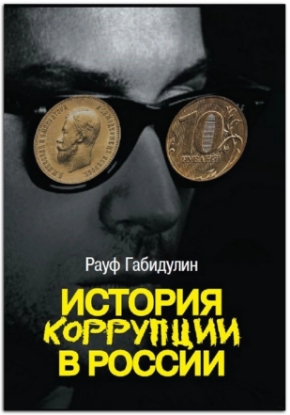Книга История коррупции в России. Автор Габидулин Р.