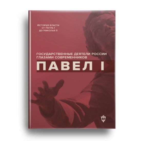 Книга ПАВЕЛ I. Издательство Пушкинский фонд