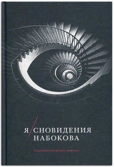 Книга Я/Сновидения Набокова. Издательство Ивана Лимбаха