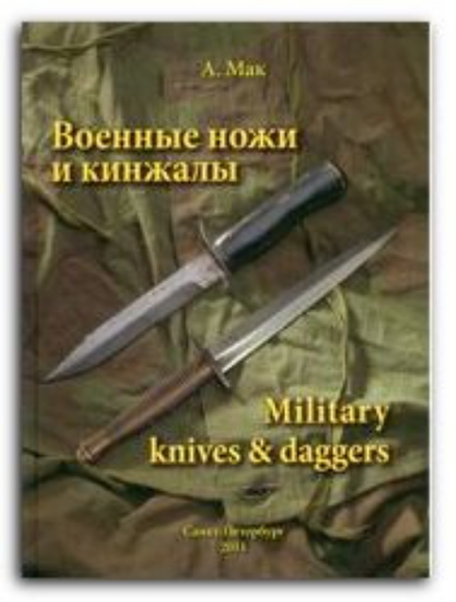 Книга Военные ножи и кинжалы. Альбом. Автор Мак А.А.