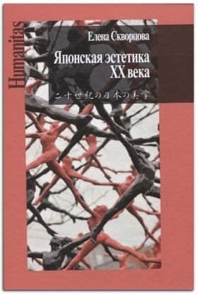 Книга Японская эстетика ХХ века. Автор Скворцова Е.Л.