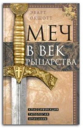 Книга Меч в век рыцарства. Автор Окшотт Э.