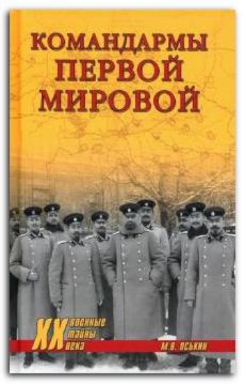 Книга Командармы Первой мировой. Автор Оськин М.