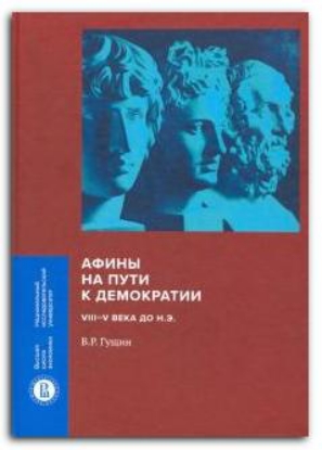 Книга Афины на пути к демократии. VIII-V века до н.э.. Автор Гущин В.Р.