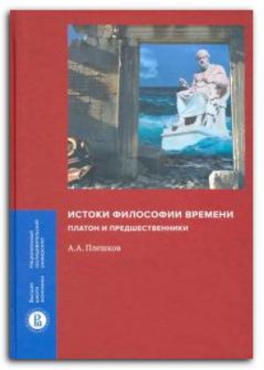 Книга Истоки философии времени. Платон и предшественники. Автор Плешков А.А.