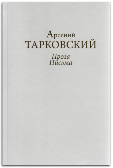 Книга Проза. Письма. Автор Тарковский А.А.