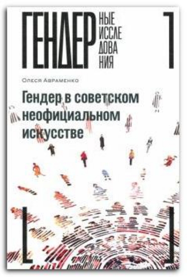 Книга Гендер в советском неофициальном искусстве. Автор Авраменко, О.