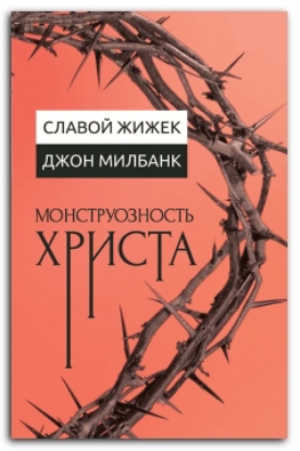 Книга Монструозность Христа. Автор Жижек С., Милбанк Дж.