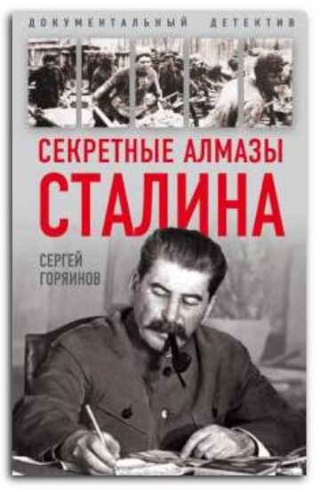 Книга Секретные алмазы Сталина. Автор Горяинов С.А.