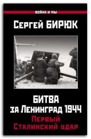 Зображення Битва за Ленинград 1944. Первый Сталинский удар | Бирюк С. Н.