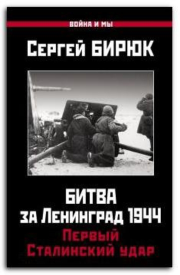 Зображення Книга Битва за Ленинград 1944. Первый Сталинский удар | Бирюк С. Н.