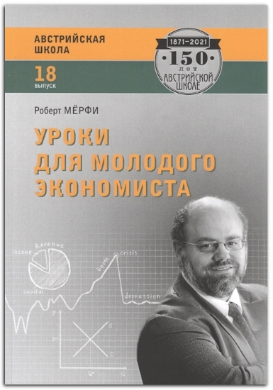 Книга Уроки для молодого экономиста. Автор Мерфи Р.
