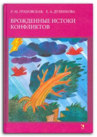 Книга Врожденные истоки конфликтов. Автор Грановская Р.М., Дуленкова Е.А.