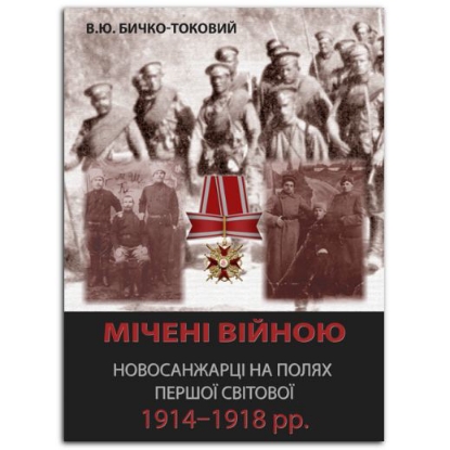 Книга Мічені війною. Новосанжарці на полях Першої світової 1914–1918 рр.. Автор Бичко-Токовий В.Ю.