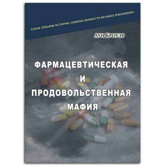 Книга Фармацевтическая и продовольственная мафия. Автор Броуэр Луи