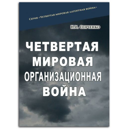 Книга Четвертая мировая организационная война. Автор Сенченко Н.И.