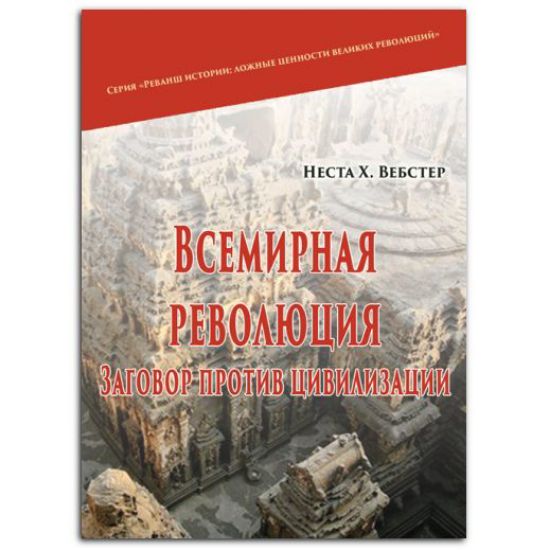 Книга Всемирная революция. Заговор против цивилизации. Автор Неста Х. Вебстер