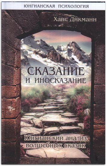 Книга Сказание и иносказание. Юнгианский анализ волшебных сказок. Автор Дикманн Х.