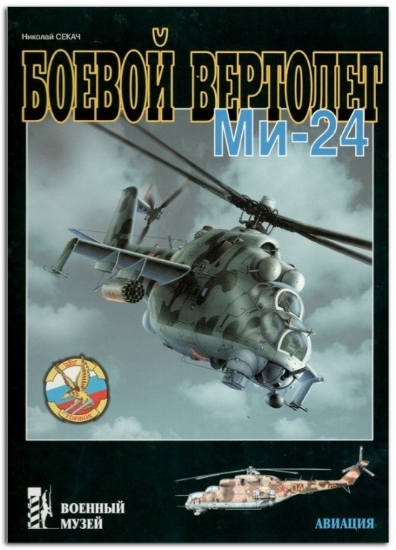 Книга Боевой вертолет Ми-24. Автор Секач Н.