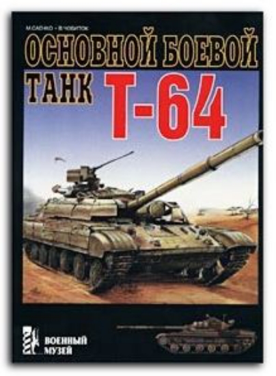 Книга Основной боевой танк Т-64. Автор Соенко М.