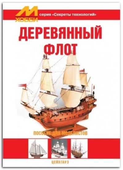 Книга Деревянный флот. Пособие для моделистов. Автор Краснюк И.