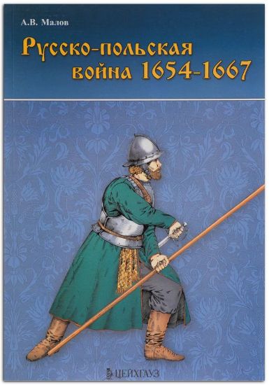 Книга Русско-польская война 1654-1667 гг.. Автор Оськин М.