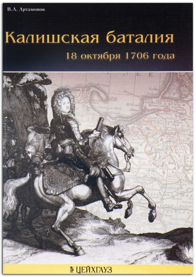 Книга Калишская баталия 18 октября 1706 года. Автор Артамонов В.