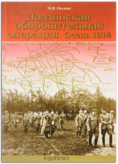 Книга Лодзинская оборонительная операция. Осень 1914. Автор Оськин М.