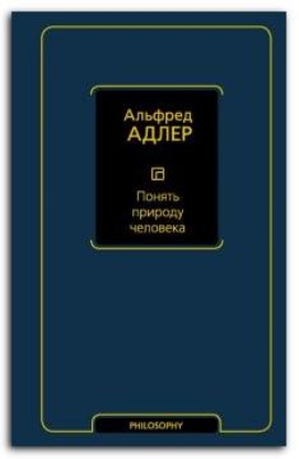 Книга Понять природу человека. Автор Адлер А.