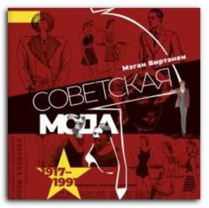 Книга Советская мода. 1917-1991. Иллюстрированный альбом. Автор Виртанен М.