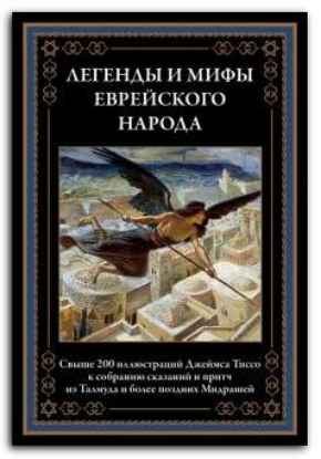 Книга Легенды и мифы еврейского народа. Издательство ОНИКС-ЛИТ - СЗКЭО