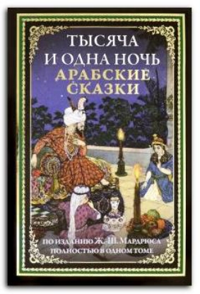 Книга Тысяча и одна ночь. Арабские сказки. Издательство ОНИКС-ЛИТ - СЗКЭО