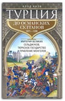 Книга Турция до османских султанов. Автор Каэн К.