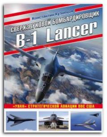 Книга Сверхзвуковой бомбардировщик B-1 Lancer. «Улан» стратегической авиации ВВС США. Автор Кузнецов К.А.