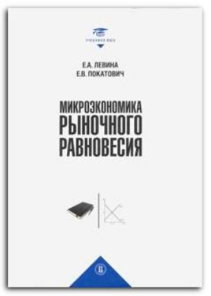 Книга Микроэкономика рыночного равновесия. Автор Левина Е.А. и др.