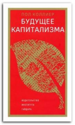 Книга Будущее капитализма. Автор Коллиер П.