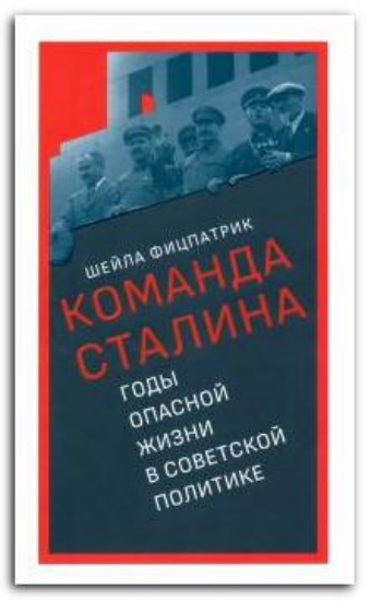 Книга Команда Сталина. Годы опасной жизни в советской политике. Автор Фицпатрик Шейла
