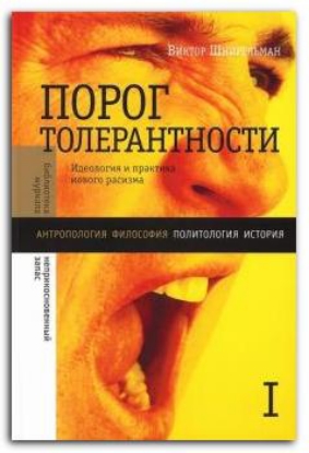 Книга Порог толерантности. Идеология и практика нового расизма. В 2-х томах. Том 1. Автор Шнирельман В.А.