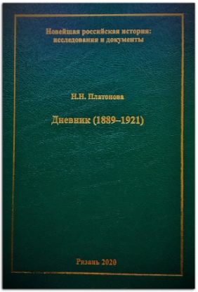 Книга Дневник (1889-1921). Автор Платонова Н.Н.