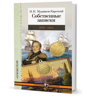 Книга Собственные записки: 1829-1834. Автор Муравьев-Карсский Н. Н.