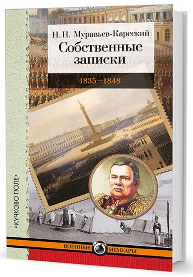 Книга Собственные записки: 1835-1848. Автор Муравьев-Карсский Н. Н.