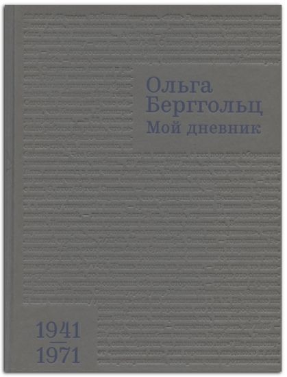 Книга Мой дневник. 1941–1971. Автор Берггольц О. Ф.