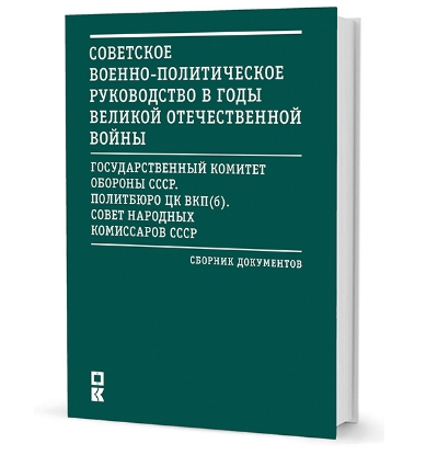 Книга Советское военно-политическое руководство в годы Великой Отечественной войны. Автор Кошелева Л. П.; Роговая Л. А.; Хлевнюк О. В.