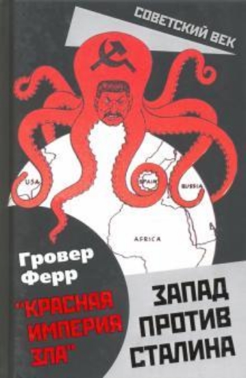Книга Запад против Сталина. Автор Ферр Г.