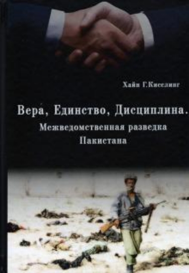 Книга Вера, Единство, Дисциплина. Межведомственная разведка Пакистана. Автор Кисслинг Х.