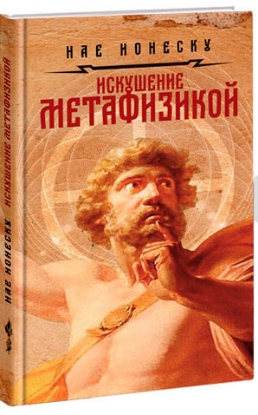 Книга Искушение метафизикой. Автор Ионеску  Н.