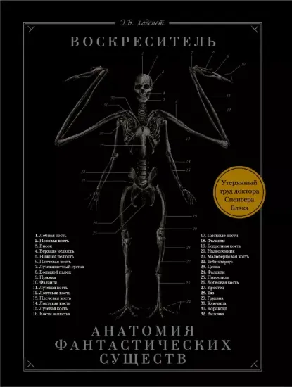 Изображение Книга Воскреситель, или Анатомия фантастических существ: Утерянный труд доктора Спенсера Блэка
