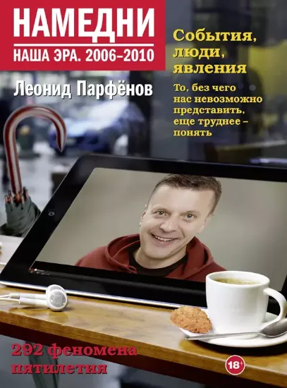 Книга Намедни. Наша эра. 2006-2010. Автор Парфенов Л.Г.