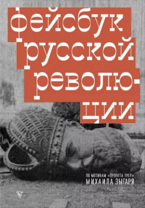 Зображення Фейсбук русской революции