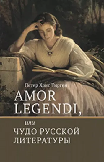 Книга Amor legendi, или Чудо русской литературы. Автор Тирген Петер Х.